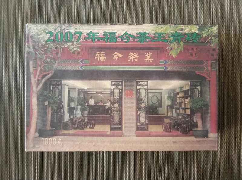 武夷山福今普洱茶回收案例展示