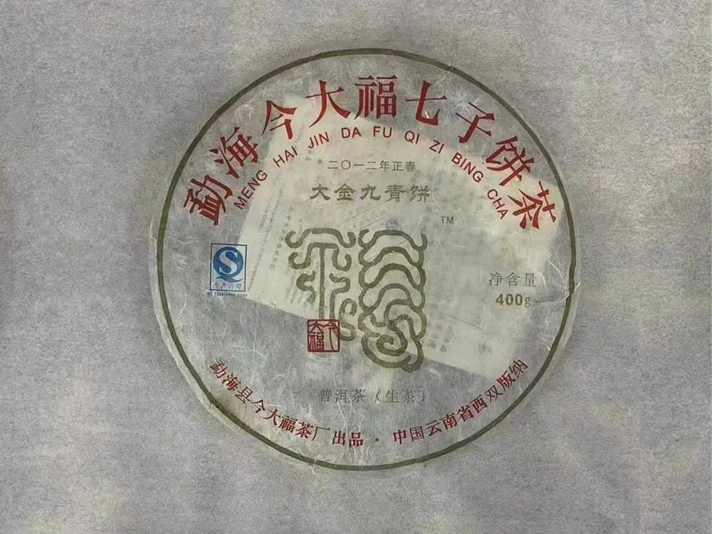 武夷山回收今大福普洱茶2012年生茶熟茶图2